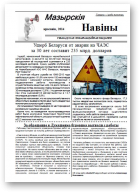 Мазырскія навіны, красавік 2014