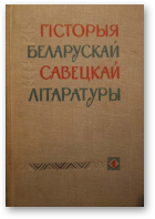 Гісторыя беларускай савецкай літаратуры, У двух тамах. Том 1