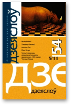 Дзеяслоў, 54