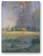 Мастацтва Беларусі, 8 (56) 1987