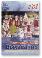 Пазашкольнае выхаванне, 2 (91) 2008