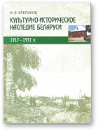 Клепиков Н. Е., Культурно-историческое наследие Беларуси
