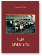 Каўка Аляксей, Мае беларусы