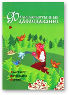 Фалькларыстычныя даследаванні. Кантэкст. Тыпалогія. Сувязі, Выпуск 7