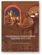 Гродненская православная епархия (1921-1939)