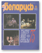 Беларусь (часопіс), 6 (678) 1995