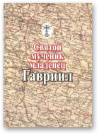 Святой мученик-младенец Гавриил