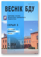 Веснік Беларускага дзяржаўнага ўніверсітэта, 1 / 2014
