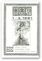 ФОС, 1-3/1991