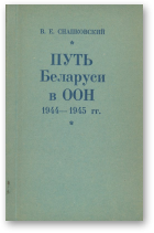 Снапковский Владимир, Путь Беларуси в ООН