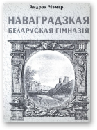 Чэмер Андрэй, Наваградзкая Беларуская Гімназія