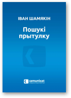Шамякін Іван, Пошукі прытулку