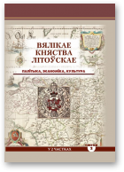 Вялікае Княства Літоўскае: палітыка, эканоміка, культура, У 2 ч. Ч. 2