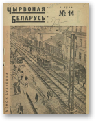 Чырвоная Беларусь, 14/1931