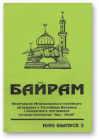 Байрам, 3 (35) 1999