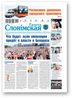 Газета Слонімская, 36 (1213) 2020