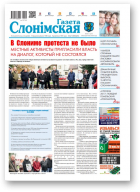 Газета Слонімская, 44 (1221) 2020