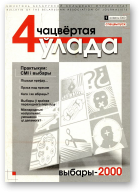 Чацвёртая ўлада, 4/2000