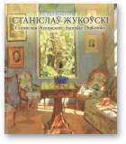 Пракапцоў У. І., Станіслаў Жукоўскі 