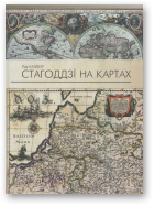 Казлоў Леў, Стагоддзi на картах