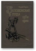 Карцов Георгий, Беловежская пуща 1382-1902