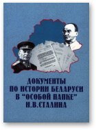 Документы по истории Беларуси в