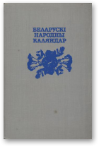Лозка Алесь, Беларускі народны каляндар