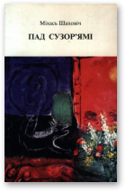 Шаховіч Міхась, Пад сузор'ямі