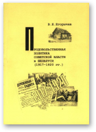 Егорычев В. Е., Продовольственная политика советкой власти в Беларуси (1917-1920 гг.)