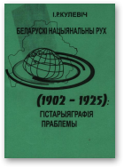 Кулевіч І. Р., Беларускі нацыянальны рух (1902-1925): гістарыяграфія праблемы