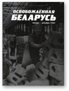 Освобождённая Беларусь: Январь - декабрь 1945, Книга вторая