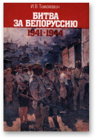 Тимохович И. В., Битва за Белоруссию 1941-1944