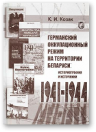 Козак Кузьма, Германский оккупационный режим на территории Беларуси 1941—1944 гг.