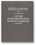 Раппопорт А. А., Очерки по истории русского военного зодчества X-XIII вв., 52