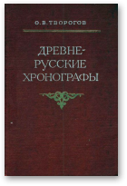 Творогов О.В., Древне-Русские хронографы