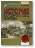 Пичета В. И., История белорусского народа