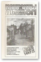Кантакты і дыялогі, 3-1997