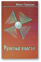 Герасюк И. Н., Рулетка власти