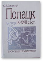 Тарасаў Сяргей, Полацк IX—XVII стст.