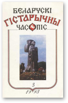 Беларускі гістарычны часопіс, 3/1993