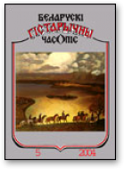 Беларускі гістарычны часопіс, 5/2004