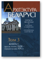 Архітэктура Беларусі, Т. 3 Кніга 1