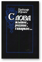 Юрэвіч Уладзімір, Слова жывое, роднае, гаваркое...