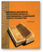 Архивные документы Республики Беларусь - сокровищница социальной памяти государства