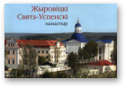 Жыровіцкі Свята-Успенскі манастыр