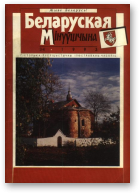 Беларуская мінуўшчына, 3-4/1993