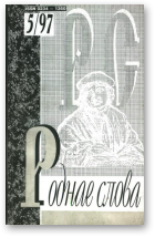 Роднае слова, 5(113)1997