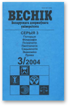 Веснік Беларускага дзяржаўнага ўніверсітэта, 3/2004