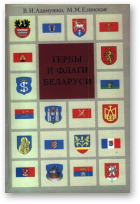Адамушко В.И., Елинская М.М., Гербы и флаги Беларуси