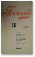 Полымя, 3(719)1989